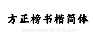 方正榜书楷简体下载