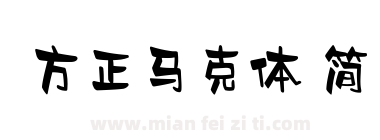 方正马克体 简下载