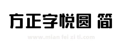 方正字悦圆 简下载
