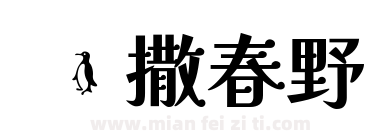 凯撒春野下载