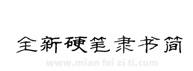 全新硬笔隶书简下载