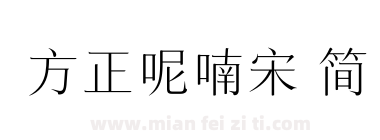 方正呢喃宋 简下载