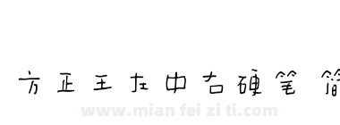 方正王左中右硬笔 简下载