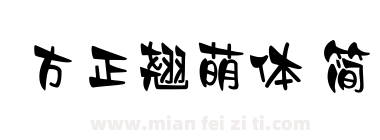 方正翘萌体 简下载
