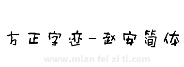 方正字迹-赵安简体下载