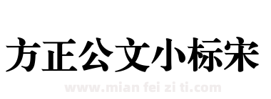 方正公文小标宋下载