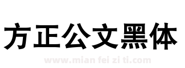 方正公文黑体下载