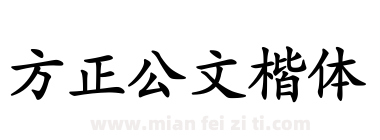 方正公文楷体下载