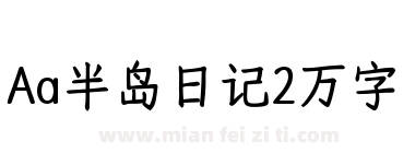 Aa半岛日记2万字下载
