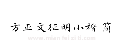 方正文征明小楷 简下载