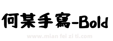 何某手寫-Bold下载
