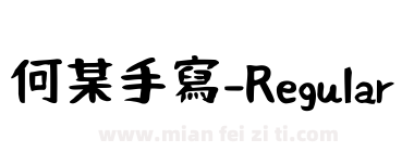何某手寫-Regular下载