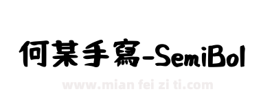 何某手寫-SemiBold下载
