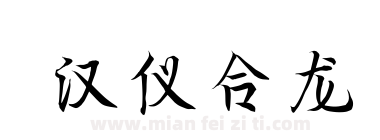 汉仪合龙下载