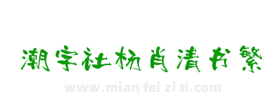 潮字社杨肖清书繁