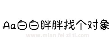 Aa白白胖胖找个对象下载
