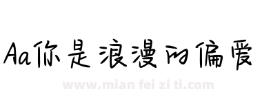 Aa你是浪漫的偏爱下载