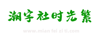 潮字社时光繁