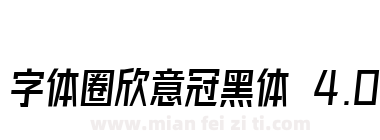 字体圈欣意冠黑体 4.0下载