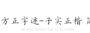 方正字迹-子实正楷 简下载