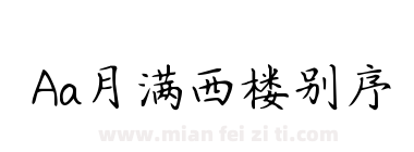 Aa月满西楼别序下载