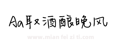 Aa取酒酿晚风下载