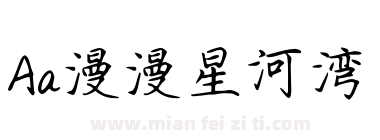 Aa漫漫星河湾下载