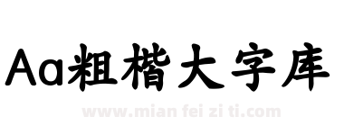 Aa粗楷大字库下载