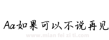 Aa如果可以不说再见下载