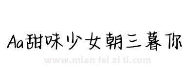 Aa甜味少女朝三暮你下载