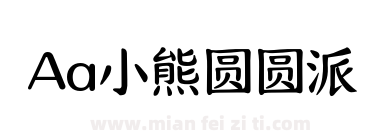 Aa小熊圆圆派下载