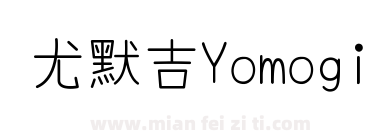 尤默吉Yomogi下载