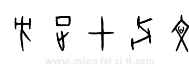 方正甲骨文下载