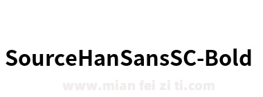 Source Han SansSC Bold下载
