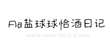 Aa盐球球恰酒日记下载