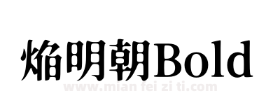 焔明朝Bold下载