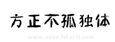 方正不孤独体下载