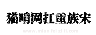猫啃网扛重族宋下载