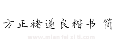 方正褚遂良楷书 简下载