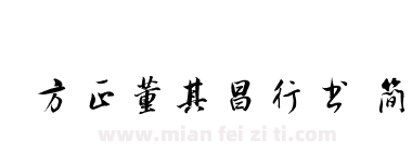 方正董其昌行书 简下载