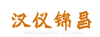 汉仪锦昌下载