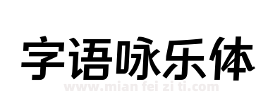 字语咏乐体下载