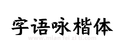 字语咏楷体下载