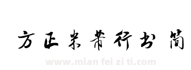 方正米芾行书 简下载