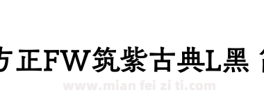 方正FW筑紫古典L黑 简下载