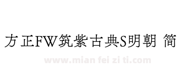 方正FW筑紫古典S明朝 简下载