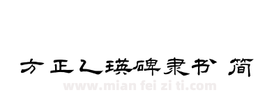 方正乙瑛碑隶书 简下载
