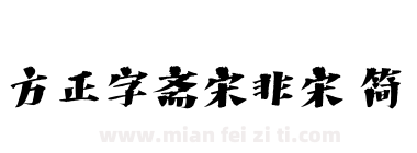 方正字斋宋非宋 简下载