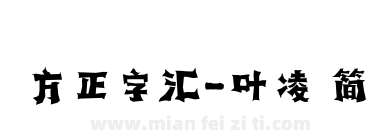方正字汇-叶凌 简下载