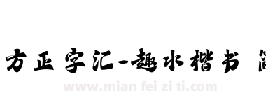 方正字汇-趣水楷书 简下载